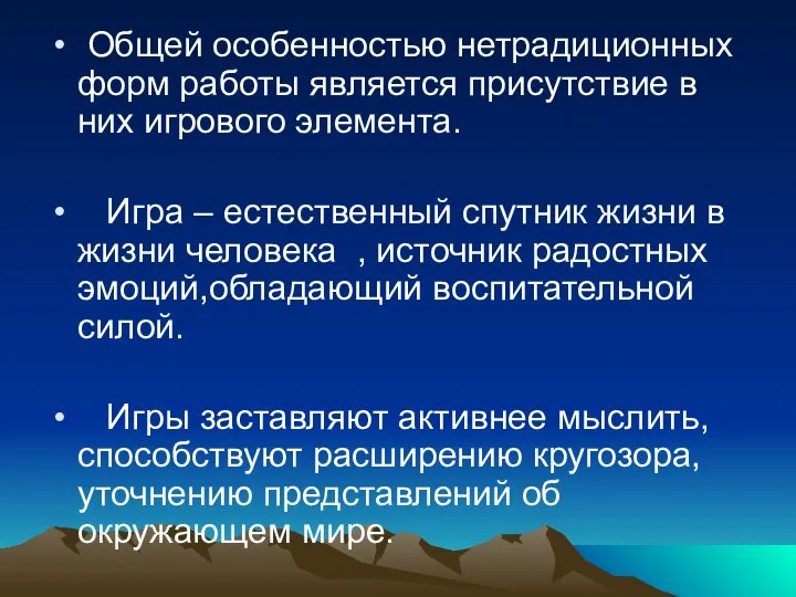 Общей особенностью нетрадиционных форм работы является присутствие в них игрового элемента.