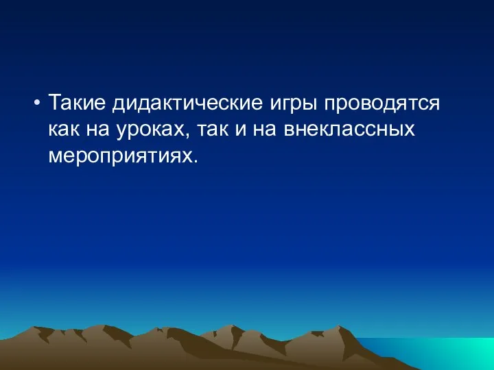 Такие дидактические игры проводятся как на уроках, так и на внеклассных мероприятиях.