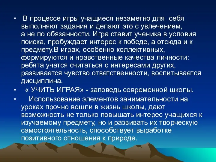 В процессе игры учащиеся незаметно для себя выполняют задания и делают