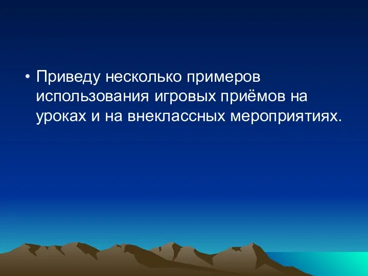 Приведу несколько примеров использования игровых приёмов на уроках и на внеклассных мероприятиях.