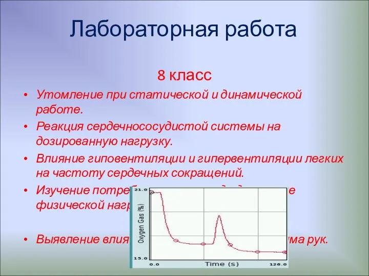 Лабораторная работа 8 класс Утомление при статической и динамической работе. Реакция