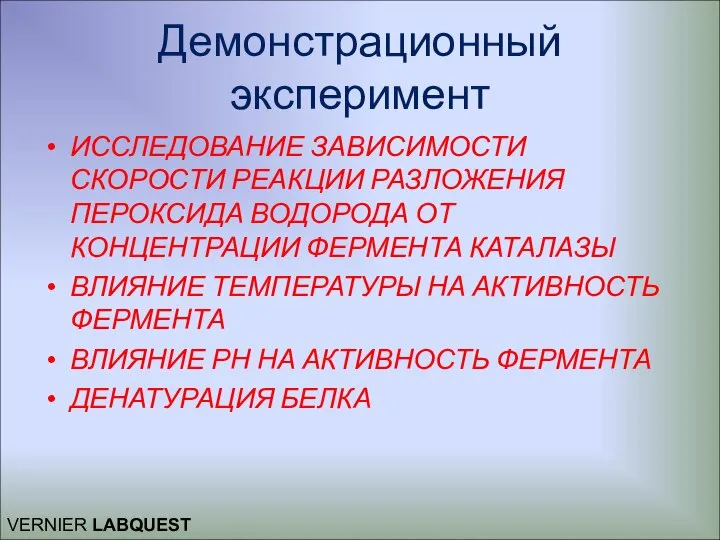 Демонстрационный эксперимент ИССЛЕДОВАНИЕ ЗАВИСИМОСТИ СКОРОСТИ РЕАКЦИИ РАЗЛОЖЕНИЯ ПЕРОКСИДА ВОДОРОДА ОТ КОНЦЕНТРАЦИИ