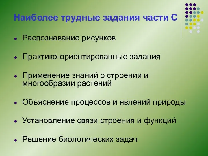 Наиболее трудные задания части С Распознавание рисунков Практико-ориентированные задания Применение знаний