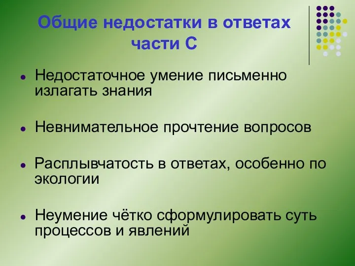 Общие недостатки в ответах части С Недостаточное умение письменно излагать знания