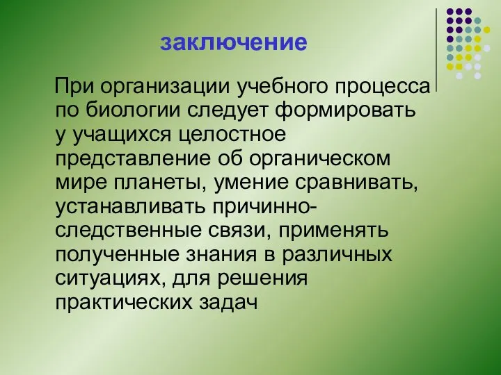 заключение При организации учебного процесса по биологии следует формировать у учащихся