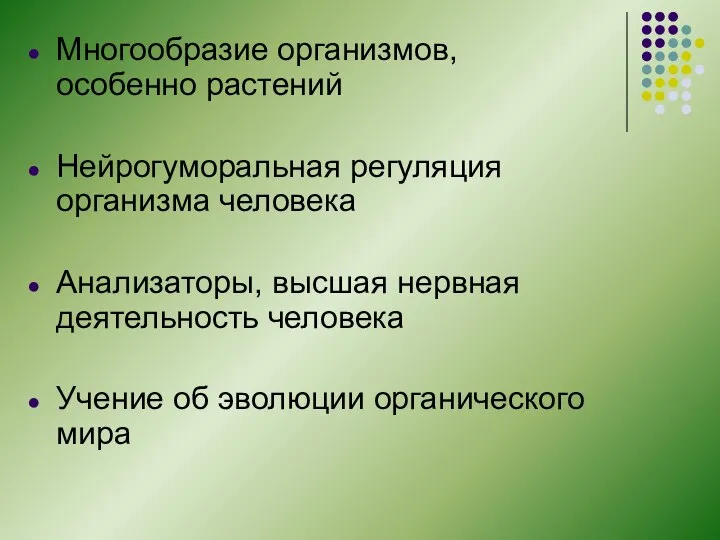 Многообразие организмов, особенно растений Нейрогуморальная регуляция организма человека Анализаторы, высшая нервная