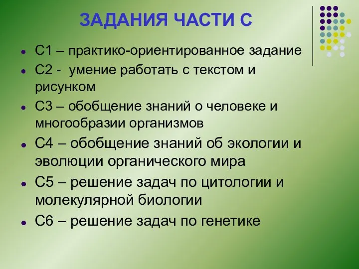 ЗАДАНИЯ ЧАСТИ С С1 – практико-ориентированное задание С2 - умение работать