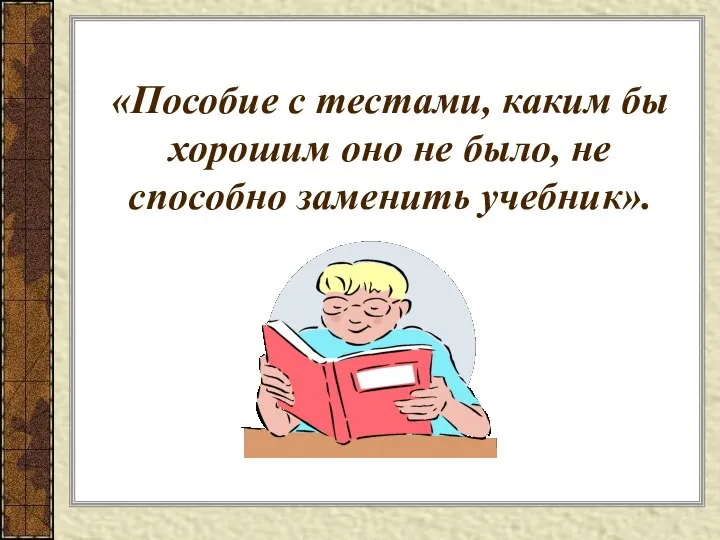 «Пособие с тестами, каким бы хорошим оно не было, не способно заменить учебник».