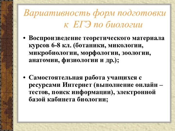 Вариативность форм подготовки к ЕГЭ по биологии Воспроизведение теоретического материала курсов