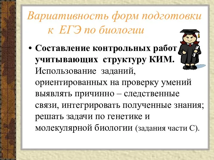 Вариативность форм подготовки к ЕГЭ по биологии Составление контрольных работ учитывающих