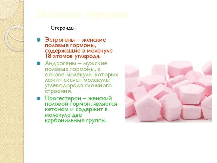 Половые гормоны Эстрогены – женские половые гормоны, содержащие в молекуле 18