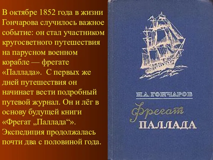 В октябре 1852 года в жизни Гончарова случилось важное событие: он