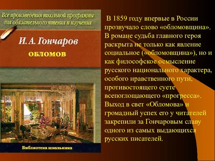 В 1859 году впервые в России прозвучало слово «обломовщина». В романе