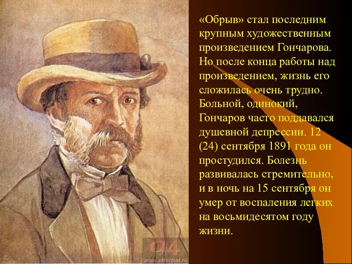 «Обрыв» стал последним крупным художественным произведением Гончарова. Но после конца работы