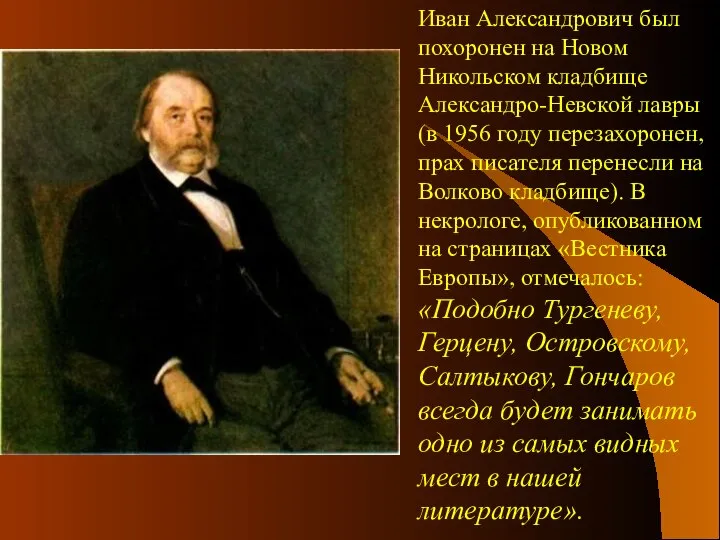 Иван Александрович был похоронен на Новом Никольском кладбище Александро-Невской лавры (в