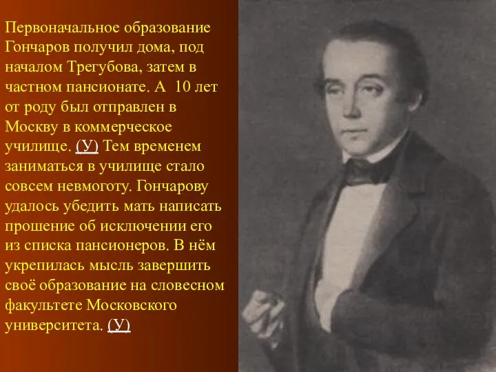 Первоначальное образование Гончаров получил дома, под началом Трегубова, затем в частном