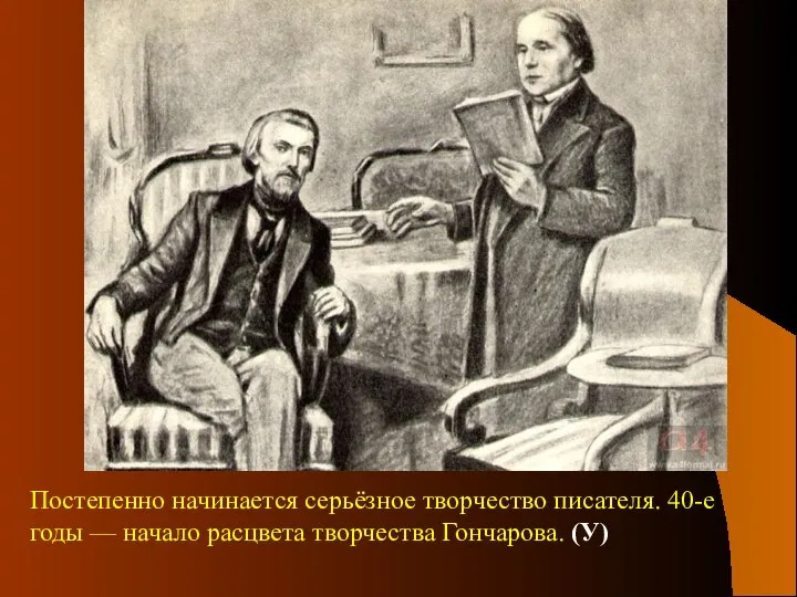 Постепенно начинается серьёзное творчество писателя. 40-е годы — начало расцвета творчества Гончарова. (У)