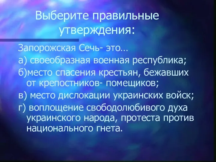 Выберите правильные утверждения: Запорожская Сечь- это… а) своеобразная военная республика; б)место