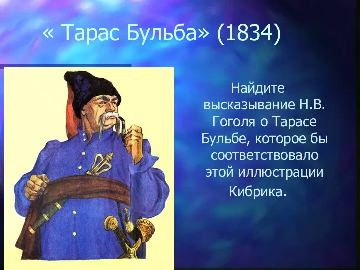 « Тарас Бульба» (1834) Найдите высказывание Н.В. Гоголя о Тарасе Бульбе,