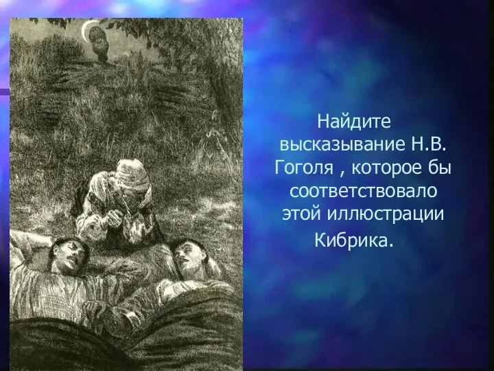 Найдите высказывание Н.В. Гоголя , которое бы соответствовало этой иллюстрации Кибрика.