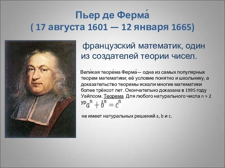 Пьер де Ферма́ ( 17 августа 1601 — 12 января 1665)