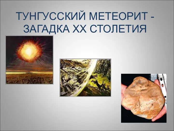 ТУНГУССКИЙ МЕТЕОРИТ - ЗАГАДКА XX СТОЛЕТИЯ