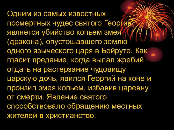 Одним из самых известных посмертных чудес святого Георгия является убийство копьем