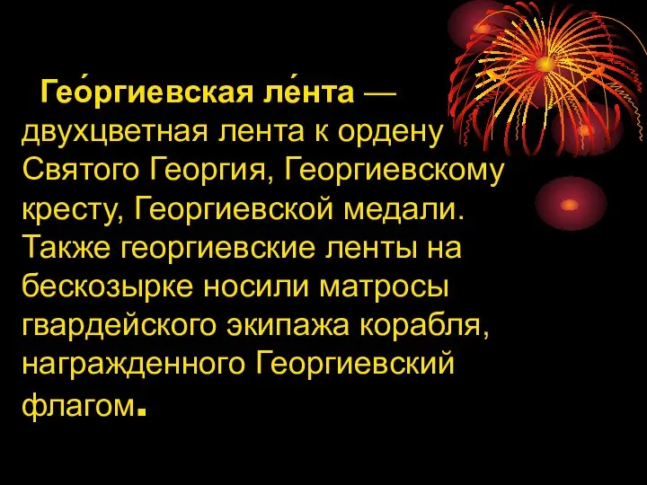 Гео́ргиевская ле́нта — двухцветная лента к ордену Святого Георгия, Георгиевскому кресту,