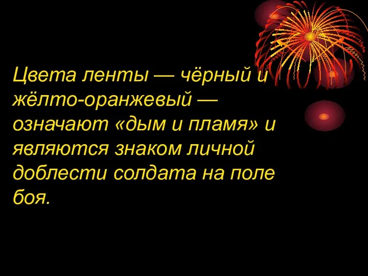 Цвета ленты — чёрный и жёлто-оранжевый — означают «дым и пламя»