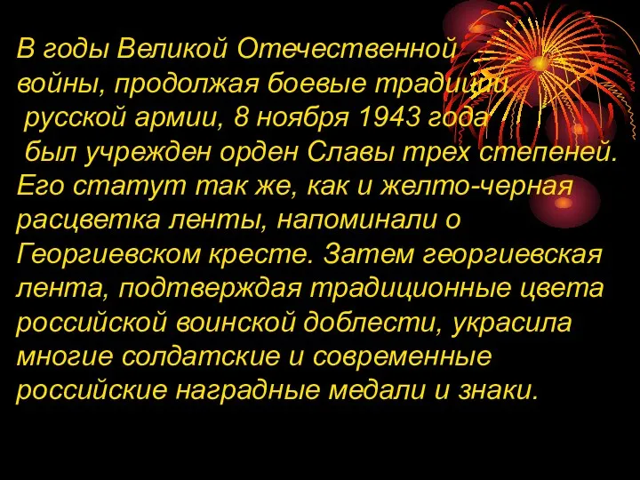 В годы Великой Отечественной войны, продолжая боевые традиции русской армии, 8