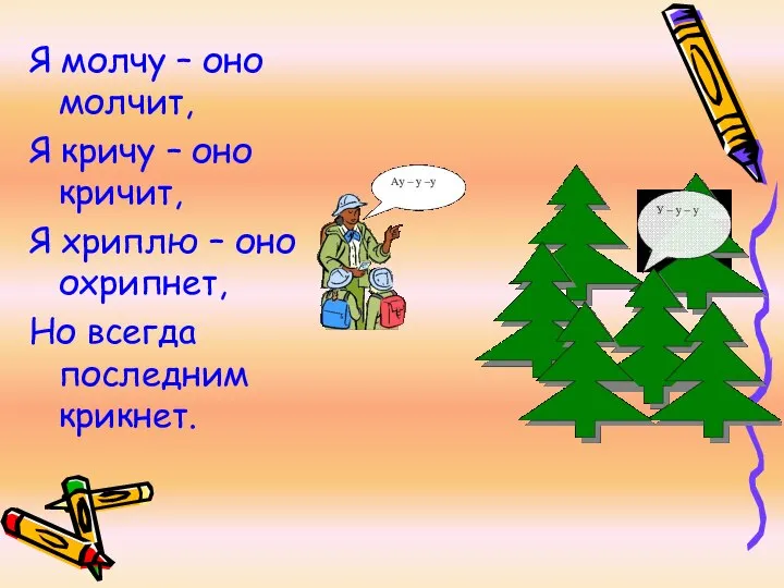 Я молчу – оно молчит, Я кричу – оно кричит, Я