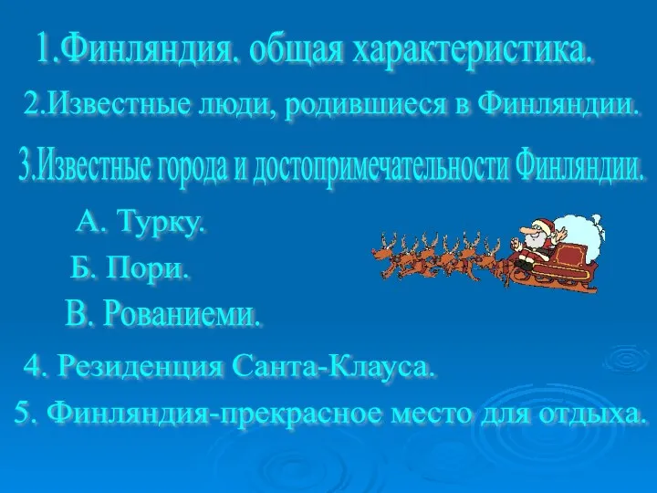 1.Финляндия. общая характеристика. 2.Известные люди, родившиеся в Финляндии. 3.Известные города и