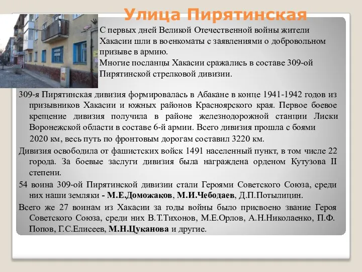 Улица Пирятинская 309-я Пирятинская дивизия формировалась в Абакане в конце 1941-1942