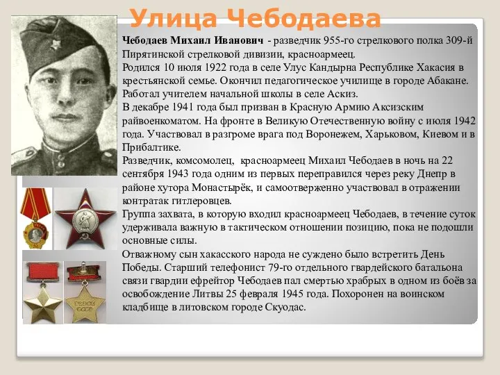 Улица Чебодаева Чебодаев Михаил Иванович - разведчик 955-го стрелкового полка 309-й