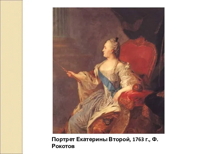 Портрет Екатерины Второй, 1763 г., Ф. Рокотов