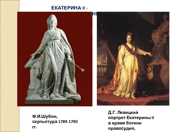 ЕКАТЕРИНА II - ЗАКОНОДАТЕЛЬНИЦА Ф.И.Шубин, скульптура 1789-1790 гг. Д.Г. Левицкий портрет