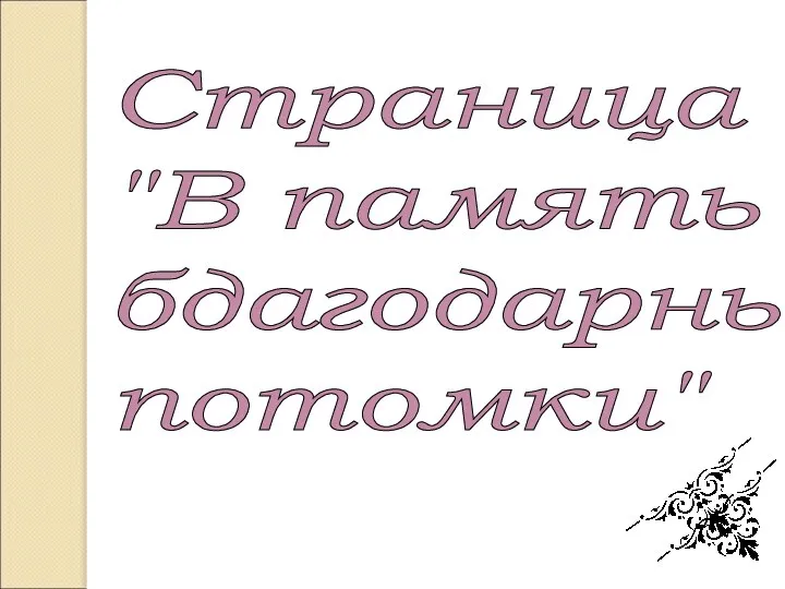 Страница 4 "В память бдагодарные потомки"