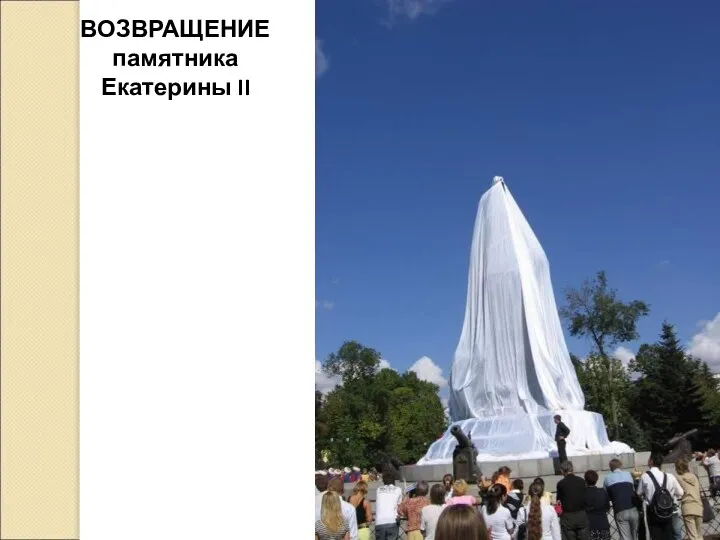 ВОЗВРАЩЕНИЕ памятника Екатерины II