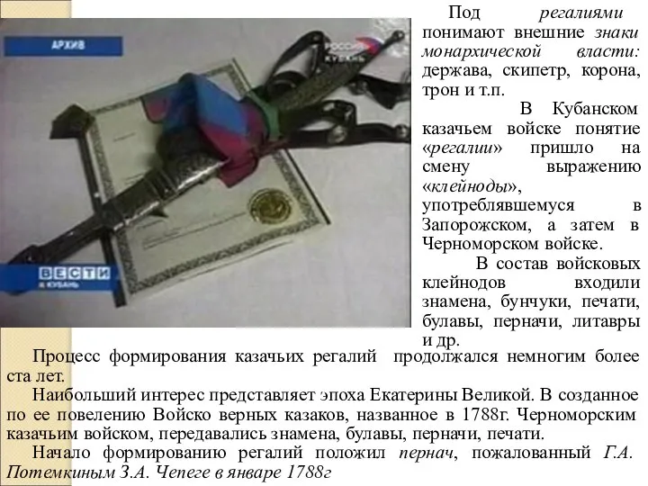 Под регалиями понимают внешние знаки монархической власти: держава, скипетр, корона, трон