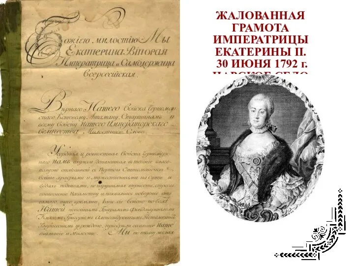 ЖАЛОВАННАЯ ГРАМОТА ИМПЕРАТРИЦЫ ЕКАТЕРИНЫ II. 30 ИЮНЯ 1792 г. ЦАРСКОЕ СЕЛО