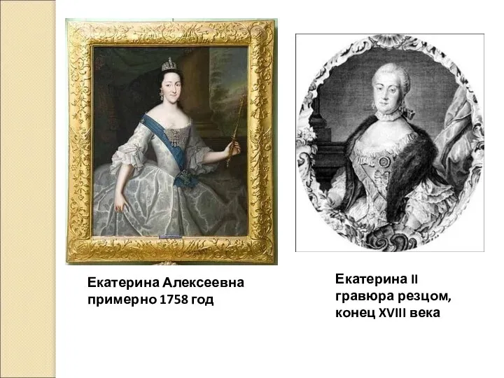 Екатерина II гравюра резцом, конец XVIII века Екатерина Алексеевна примерно 1758 год