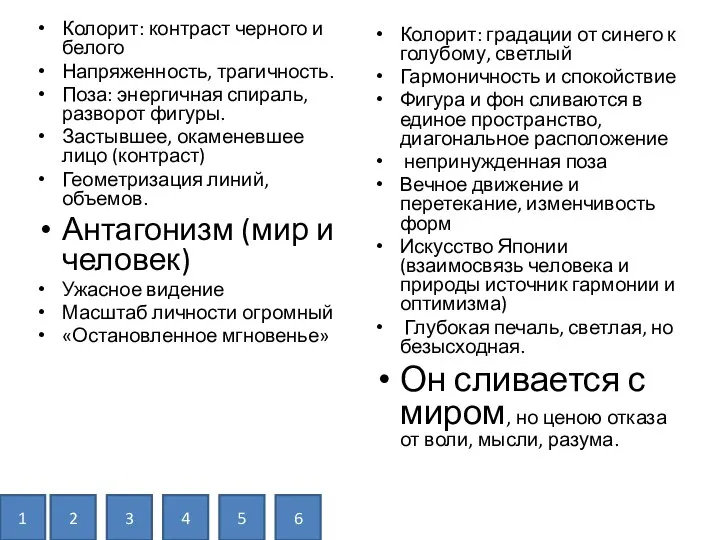 Колорит: контраст черного и белого Напряженность, трагичность. Поза: энергичная спираль, разворот