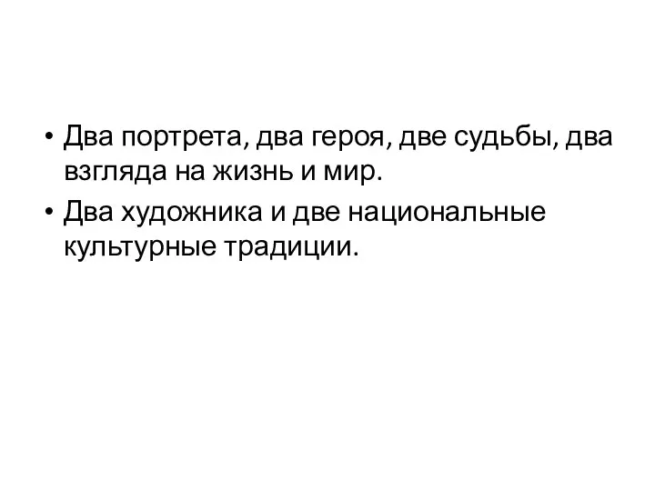 Два портрета, два героя, две судьбы, два взгляда на жизнь и