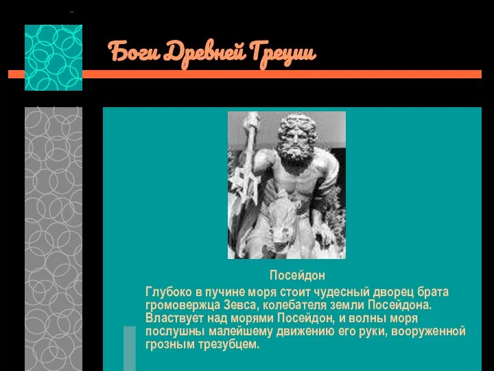 Боги Древней Греции Посейдон Глубоко в пучине моря стоит чудесный дворец