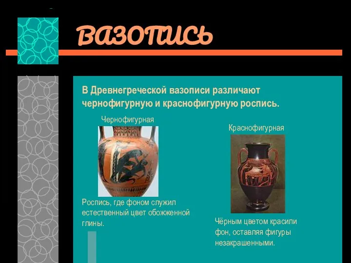 ВАЗОПИСЬ В Древнегреческой вазописи различают чернофигурную и краснофигурную роспись.