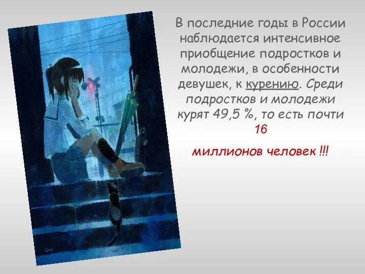 В последние годы в России наблюдается интенсивное приобщение подростков и молодежи,