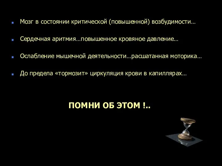 Мозг в состоянии критической (повышенной) возбудимости… Сердечная аритмия…повышенное кровяное давление… Ослабление