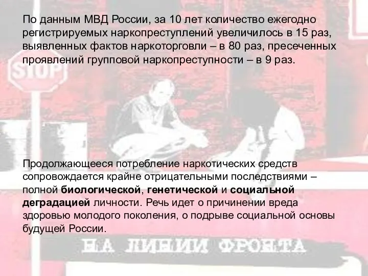 По данным МВД России, за 10 лет количество ежегодно регистрируемых наркопреступлений