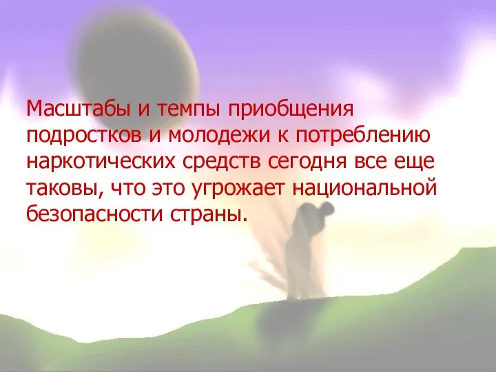 Масштабы и темпы приобщения подростков и молодежи к потреблению наркотических средств