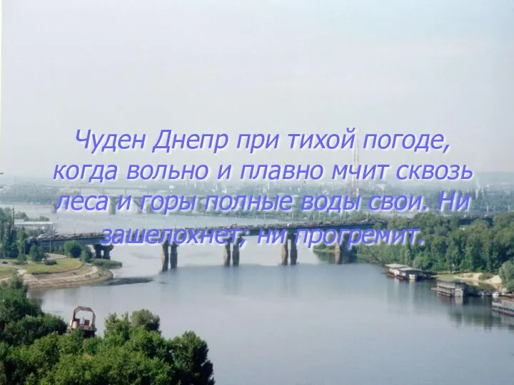 Чуден Днепр при тихой погоде, когда вольно и плавно мчит сквозь